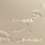 メリー様専用