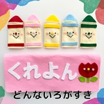 ♡どんないろがすき　指人形　ポシェットシアター
