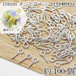 約100個　長約10㎜　ネジヒートン　シルバー色【ei03s】