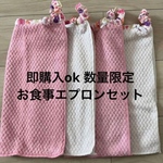 おりこうエプロン  お食事エプロン  タオルエプロン 