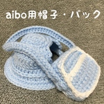 aibo用帽子❤️幼稚は園コスプレ❤️幼稚園帽子•バックセット❤️入園セット