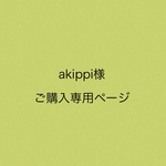 専用ページになります