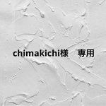 chimakichi様　専用ですᵕ̈