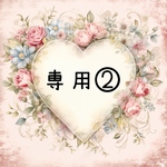 専用②
