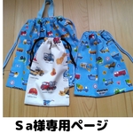 😸Ｓa様専用ページ