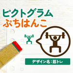 【筋トレ】ピクトグラムぷちはんこ｜手帳・スケジュール帳・日記・ノート用に♪(ダイエット・エクササイズ・ダンベル・バーベル・痩せ活・運動)