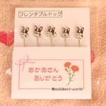 【母の日】“フレンチブルドッグ”のまち針【期間限定】