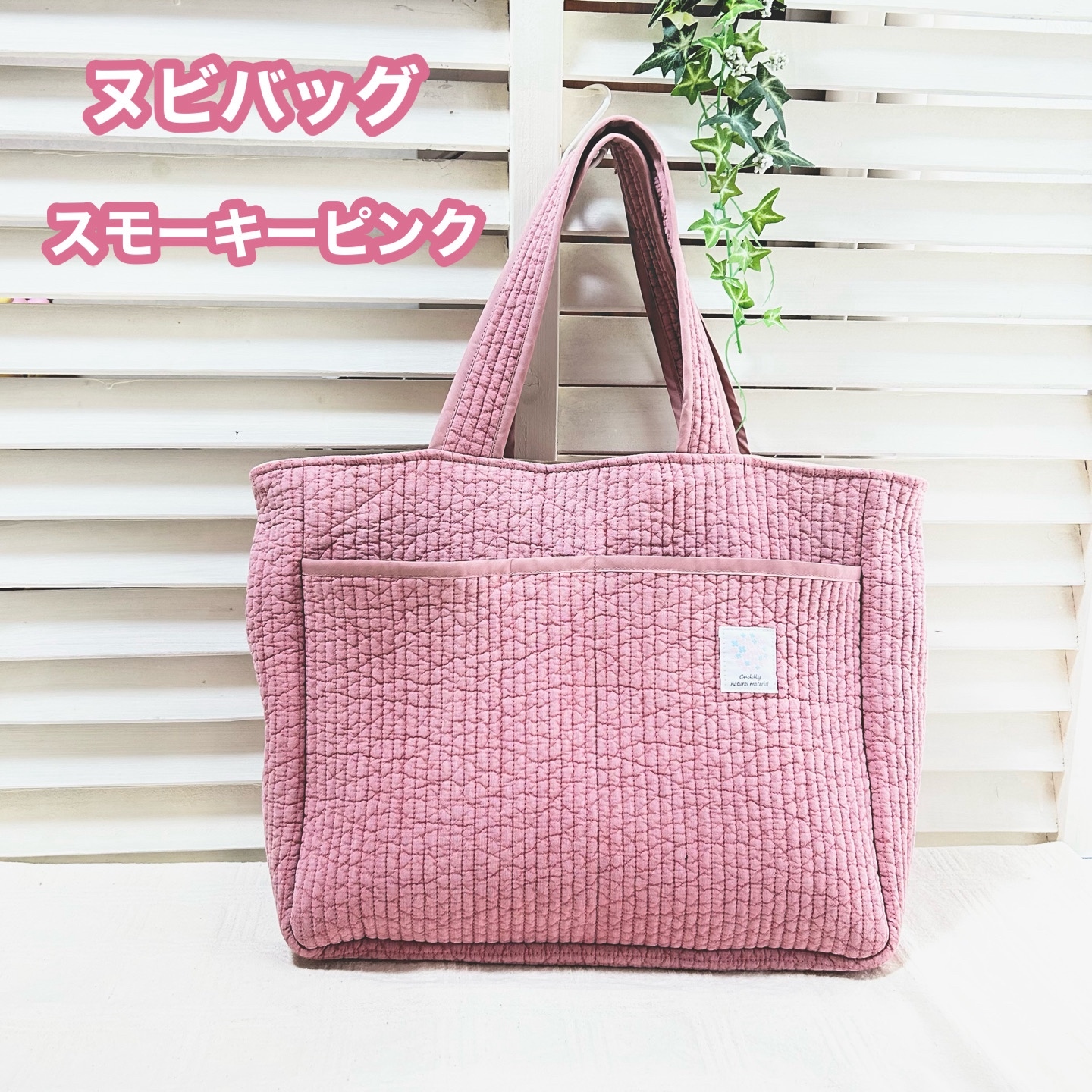 ヌビバッグ 上部ファスナー 外ポケット付き ハンドメイド