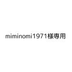 miminomi1971様専用
