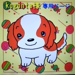kogonta様専用ページ