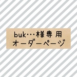 buk…様専用オーダーページ