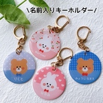 【名前入り】オリジナルキーホルダー