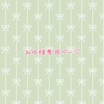 みゆ様専用ページ