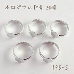 195-S   本ロジウム リング台座　8㎜平皿　7号サイズ　2個