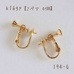 194-G   k16gp イヤリングパーツ ネジバネ芯たて　2ペア4個