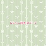 みみりん様専用ページ