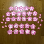 壁面飾り【ご卒園ご入園ご進級おめでとうございます　桜ver.】3月4月 春