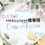 HEE110399様専用ページ