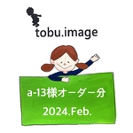 a-13様専用ページ(入園グッズ)2024.Feb.