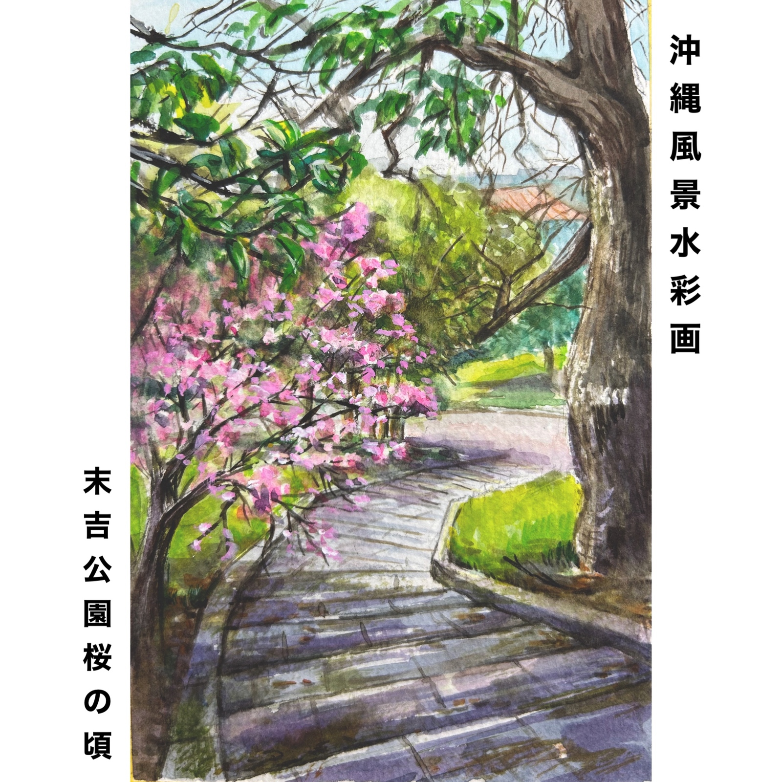 原画】沖縄風景水彩画｢フクギ並木集落の古民家｣ - 沖縄風景画_