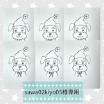sawa02kiyo05様専用