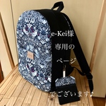 e-Kei様様専用のページでございます\(//∇//)\♪