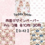 30枚SET 【D-42】 Teddy bear