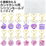 【0396】 カシャカシャ シリコン モールド レジン シャカシャカ シェーカー ミニサイズ 6種 型 UVレジン 手芸 動く ハンドメイド 材料 キーホルダー ハート 星 アクセサリーパーツ 安い 