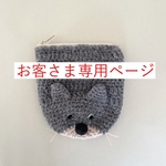 [お客さま専用] オーダー/こねこのニットポーチ