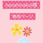 (^-^;hanahinakoi専用ページ🍀*゜
