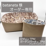 batabata 様専用ページ/ガーデンパーティーTPM用バッグインバッグ/インナーバッグ