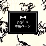 jngjさま専用ページ