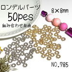 NO.785 ロンデルパーツ8mm ハンドメイドビーズ