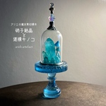 アリエの魔法素材標本ガラスドーム「硝子結晶と道標キノコ」シアン