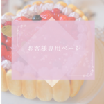お客様専用ページ