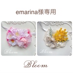 emarina様専用ページ