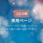 リエル様専用ページ