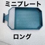 ミニプレート（ロング）・半透明ホワイト-4枚入