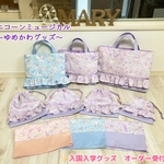 akicha23様専用　ユニコーンミュージカルのゆめかわいい入学グッズ　【一部デザイン変更】5点