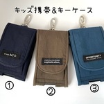lapin様専用・キッズ携帯&キーケース・撥水ナイロン3色（タグ付き）