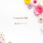 himama0v0様  専用ページ