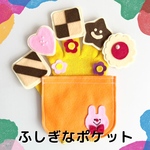 ♡ふしぎなポケット　手袋シアター　ビスケット