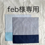 feb様専用 ランチョンマット2枚セット