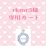 rkmr3　様　専用カート