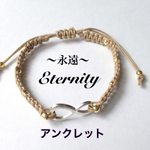 eternity 〜永遠〜 アンクレット ベージュ
