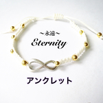 eternity 〜永遠〜 アンクレット 白