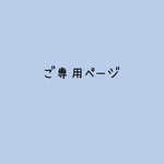 r様　ご専用ページ