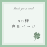 〖sn様専用ページ〗