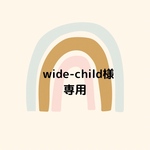 wide-child様　専用ページ（4点）