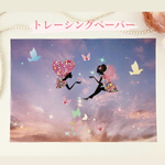 ☆新作☆オリジナルトレーシングペーパー  sky fairy